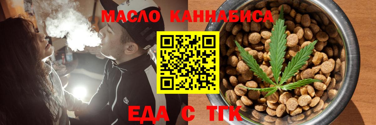 Еда ТГК конопля Вышний Волочёк