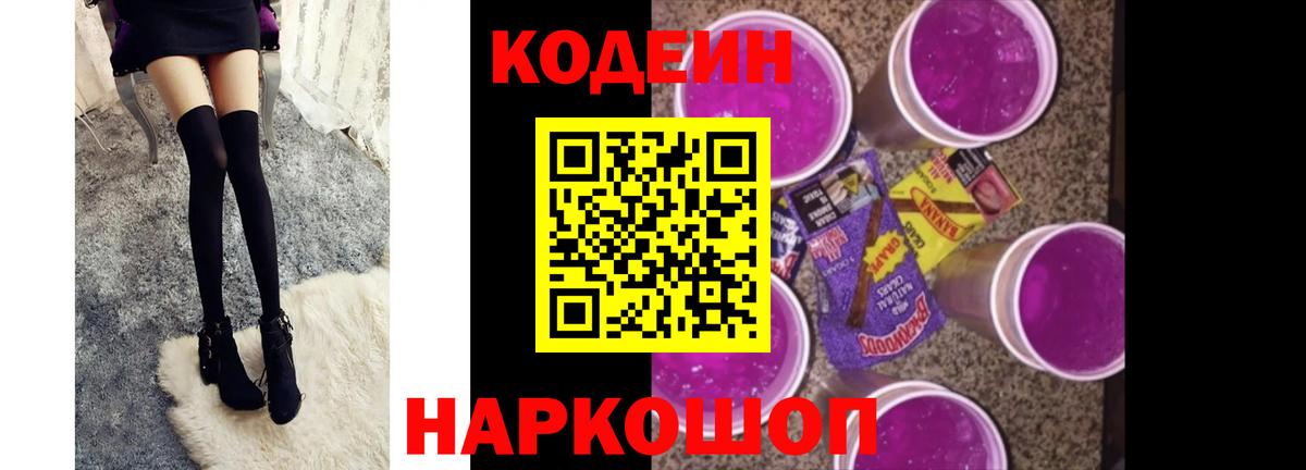 Кодеин Purple Drank  Вход с VPN  Вышний Волочёк  Кодеиновый сироп Lean напиток Lean (лин) 