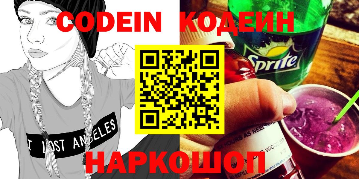 Codein Purple Drank Вышний Волочёк